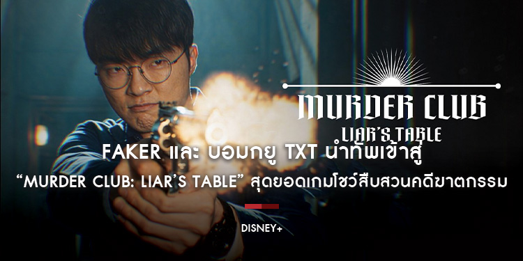 เมื่อเทพแห่งโลกอีสปอร์ต และไอดอลเกาหลีตัวท็อปต้องมาเจอกัน! FAKER และ บอมกยู TXT นำทัพเข้าสู่ “Murder Club: Liar’s Table” สุดยอดเกมโชว์สืบสวนคดีฆาตกรรม